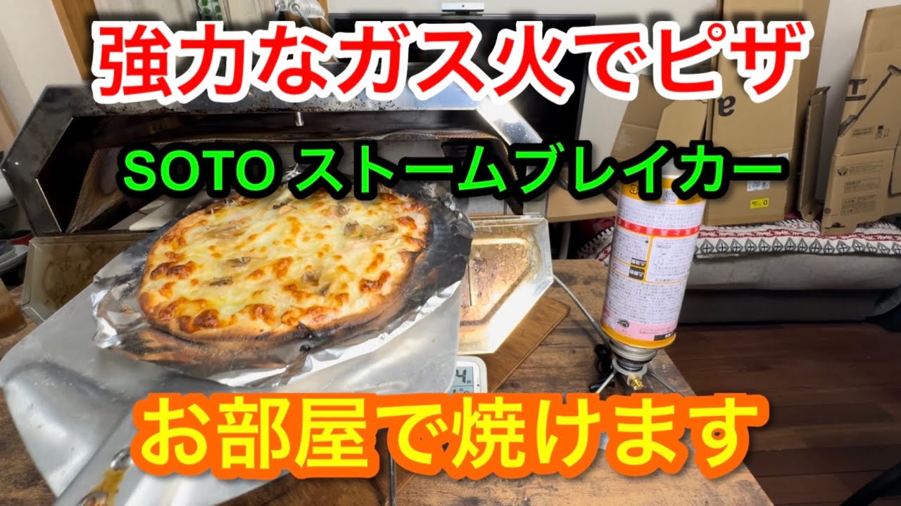 キャンプ道具編】強力なガス火でピザを焼く 部屋でピザオーブン - YouTube