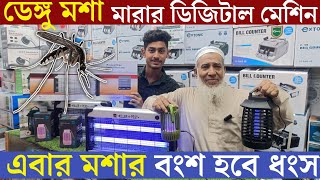 মশার বংশ করে দিন ধ্বংস || Mosquito killer lamp price in Bangladesh 2023