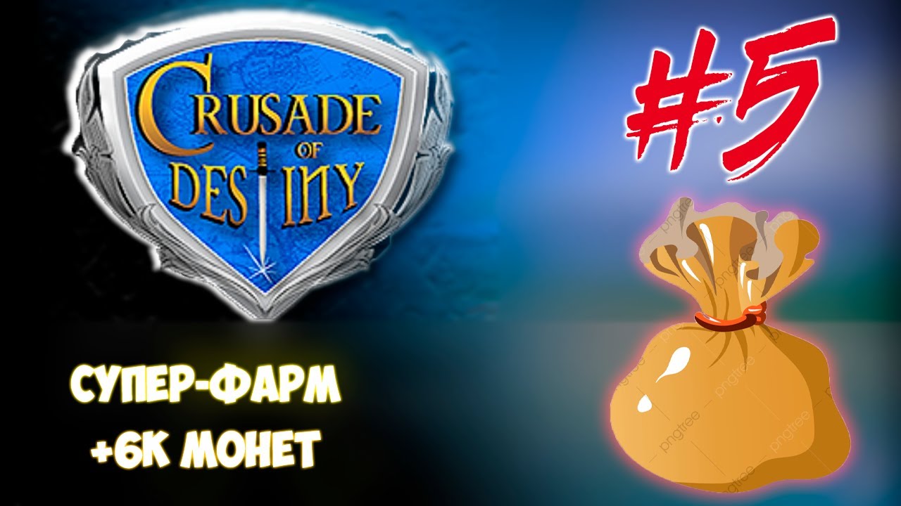 Crusade of Destiny большой фарм YouTube
