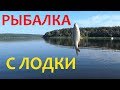 Рыбалка с лодки Печенеги / Старый Салтов / 2019