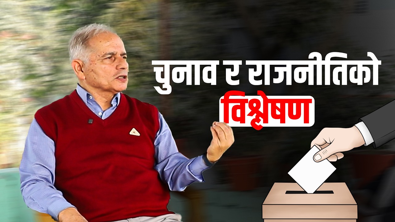 जेनजी विद्रोहले राज्य कति निरीह रहेछ भन्ने देखाइदियो | Krishna Pokharel | Election Fever