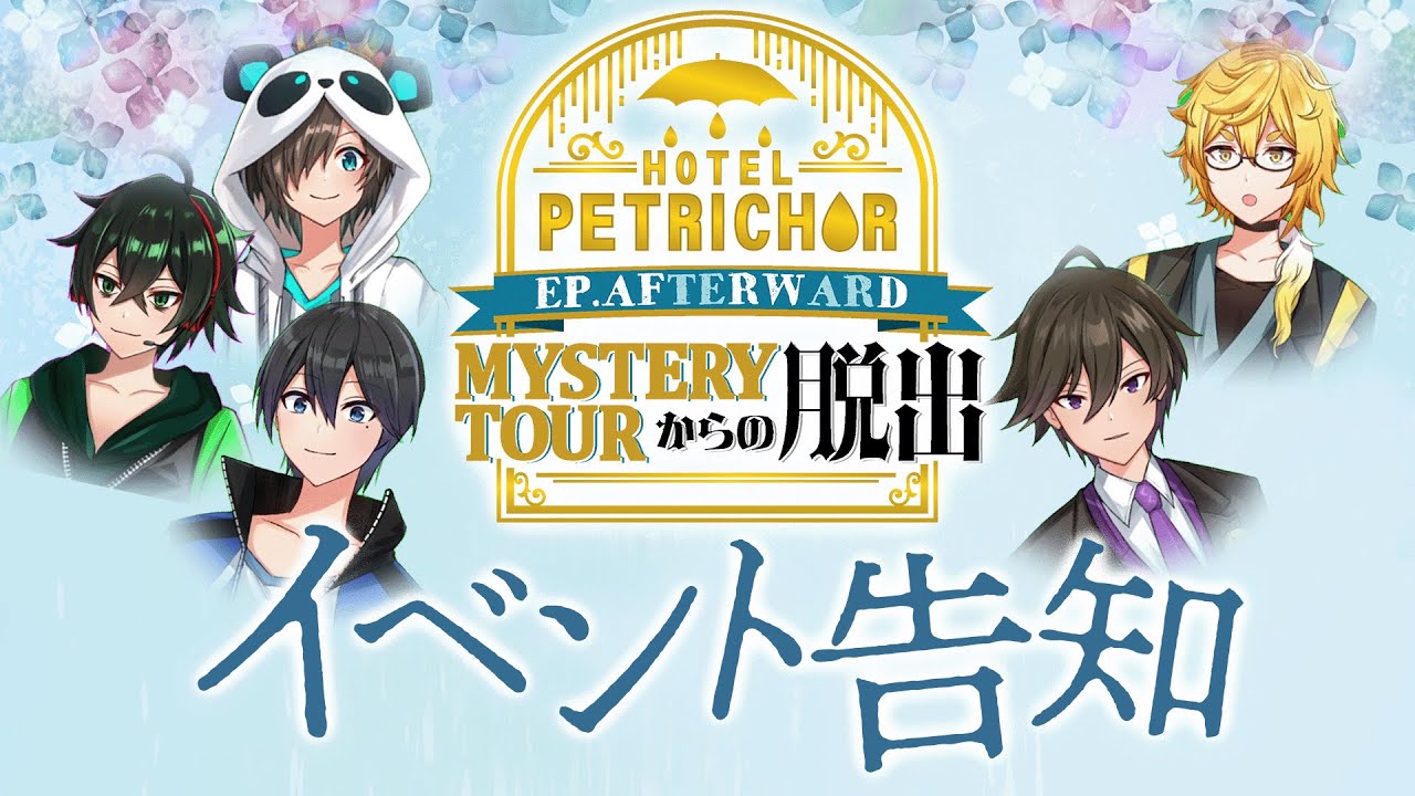 「ワイテルズ」ホテペトMYSTERY TOURからの脱出 ワイテルズ初の謎解き公演イベントがついに開催!!『HOTEL
