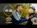 Бывшая вернулась Будиночок на щастя 4 сезон 21 32 серии КОМЕДИЯ УКРАИНСКИЙ СЕРИАЛ 
