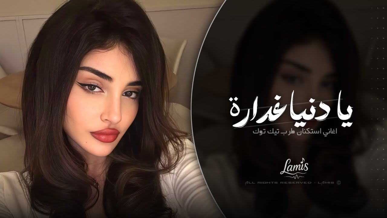 يا دنيا غدارة - غربل يا غربالي زين | اغاني استكنان طرب تيك توك | مطلوبه اكثر شيء .