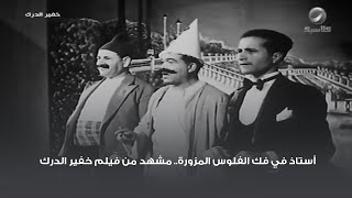 أستاذ في فك الفلوس المزورة.. مشهد من فيلم خفير الدرك