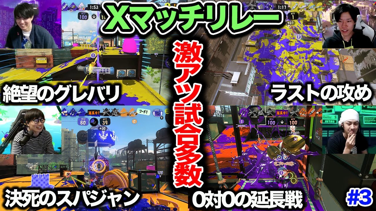 激アツ試合の連続｜今度こそ最速で終わらせるXマッチリレー #3【スプラトゥーン3】