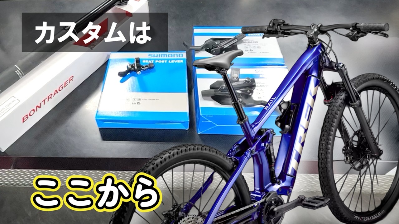 TREK RAIL 5 GEN 3 第一次カスタム｜ストックからまず変えるべきパーツとは？