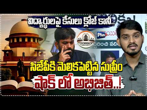 Abhijit Dipke in shock : విద్యార్థులపై కేసులు క్లోజ్ కానీ | Supreme court on CJP | Plus Tv Telangana