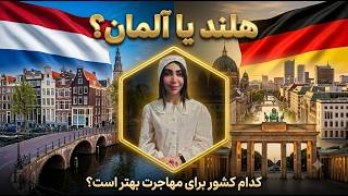 مقایسه مهاجرت به آلمان و هلند: کدام کشور بهتر است؟ | رویال مهاجرت
