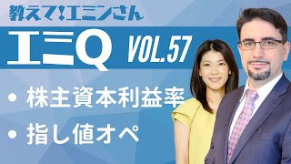 【エミQ】教えて！エミンさん Vol.57「株主資本利益率」「指し値オペ」