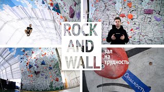 СКАЛОДРОМ ROCK AND WALL. Зал на трудность и скорость