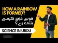 How Is a Rainbow Formed? | Rainbow Kaise Banta Hai | Class 8 | Urdu Science #scienceexplained #urdu