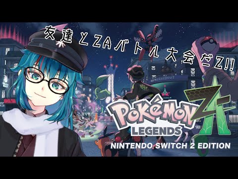 #477  【Pokémon LEGENDS Z-A】仲間とバトル大会！
