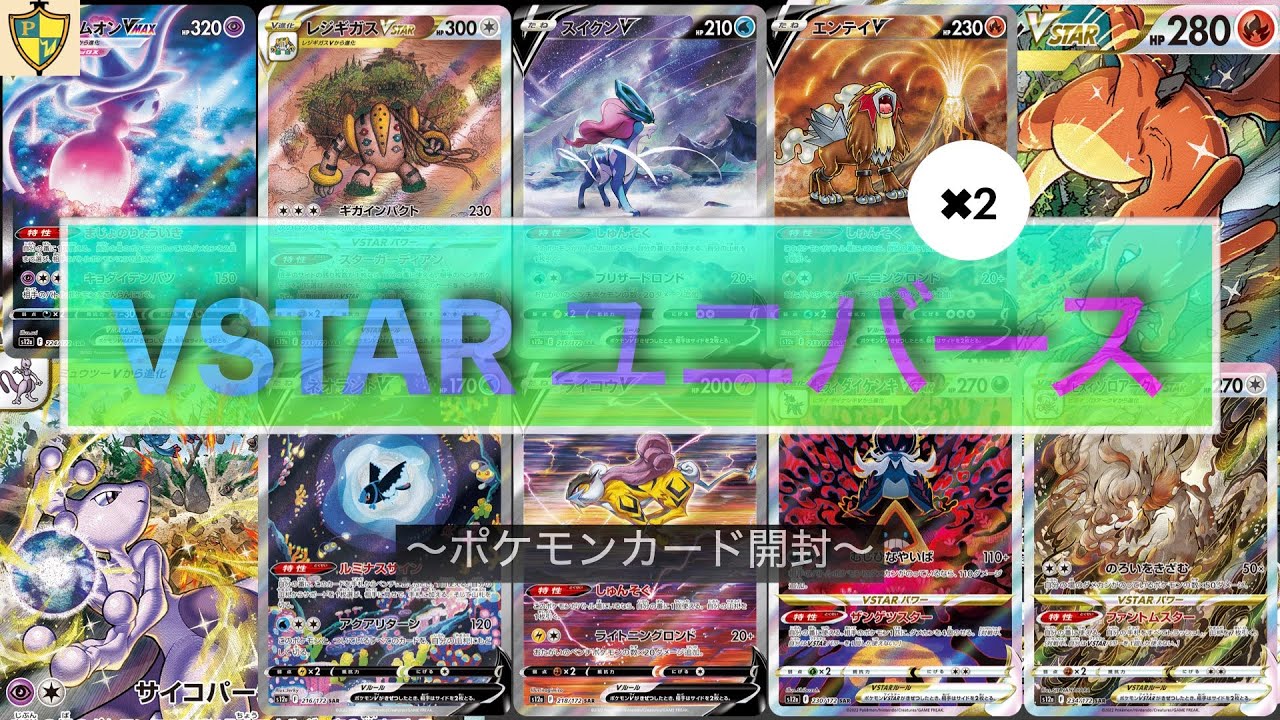 魂のVSTARユニバース2BOX開封動画！[ポケモンカード] - YouTube