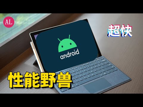 ?2021年最好用的【Android模拟器】搞机手游必备，性能野兽，超强多开，资源占用少，低配电脑也能搞【阿雷科技】