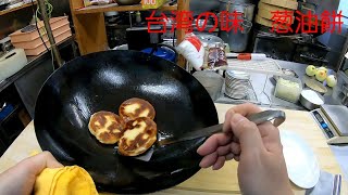 台湾フード！葱油餅の作り方