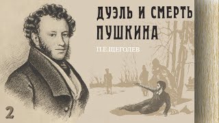 Павел Щеголев - Дуэль И Смерть Пушкина (Аудиокнига, Часть 2)