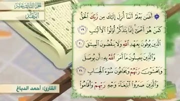 آية ٢٢ سورة الرعد مكررالقارئ أحمد الدباغ
