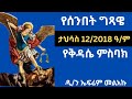 የሰንበት ግጻዌ ታህሳስ 12 2018 ዓ ም የቅዳሴ ምስባክ