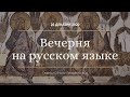 Вечерня на русском языке. Неделя святых праотцев. 26.12.20. Прямая трансляция богослужения