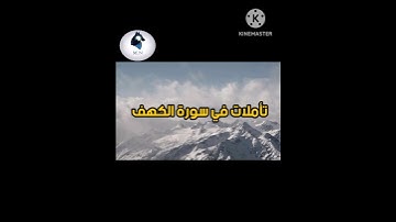 تأملات في سورة الكهف #سورة_الكهف #معلومات #يوم_الجمعة