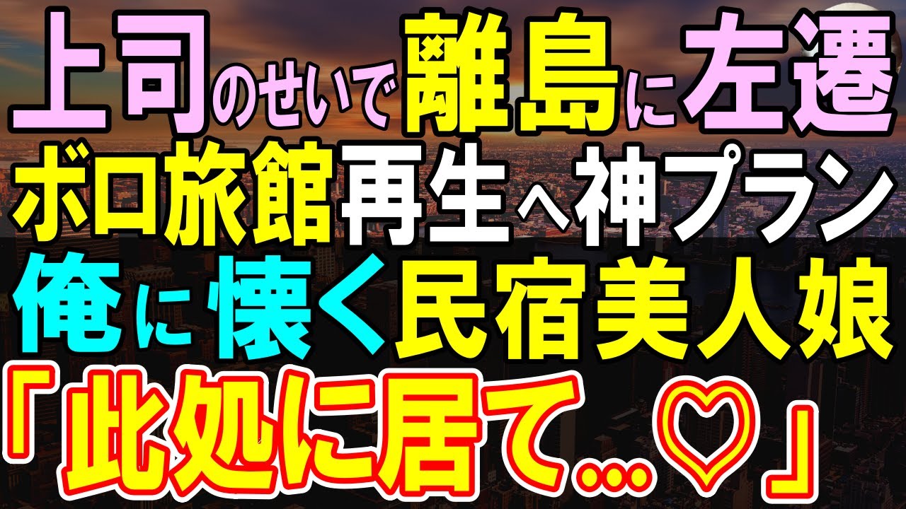 【感動する話】部長から理不尽な理由で左遷され赤字お荷物案件担当者になった俺。地元の美人女将と奮闘する中で、不意にSNSにアップした画像で予期せぬ展開に発展【いい話・泣ける話・朗読】