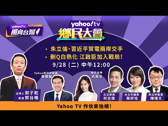 朱立倫當選國民黨主席！習近平賀電 國共交手【#鄉民大會】LIVE