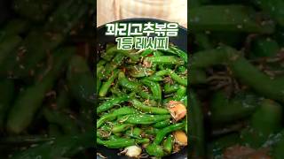 꽈리고추멸치볶음 어렵게 하지마세요 이 방법은 쉽고 맛있습니다