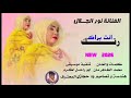 جديد 2026 الفنانة نور الجلال رتك انت براك اغنية كاملة مدعومة  2026