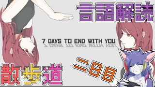 【7DAYS TO END WITH YOU】言語の謎は全て解けた　～言語解読散歩道～【ケモノVTuber/紫鼬ハクナ】