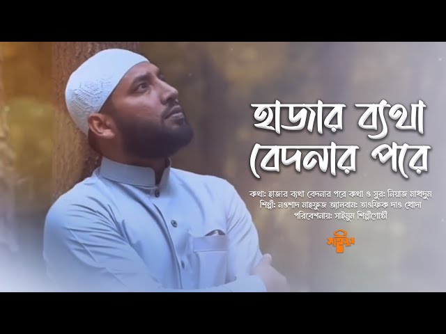 জনপ্রিয় ইসলামি গান · Hajaro Betha Bedonar · হাজার ব্যথা বেদনার · তাওফিক দাও খোদা · Nowshad Mahfuz class=