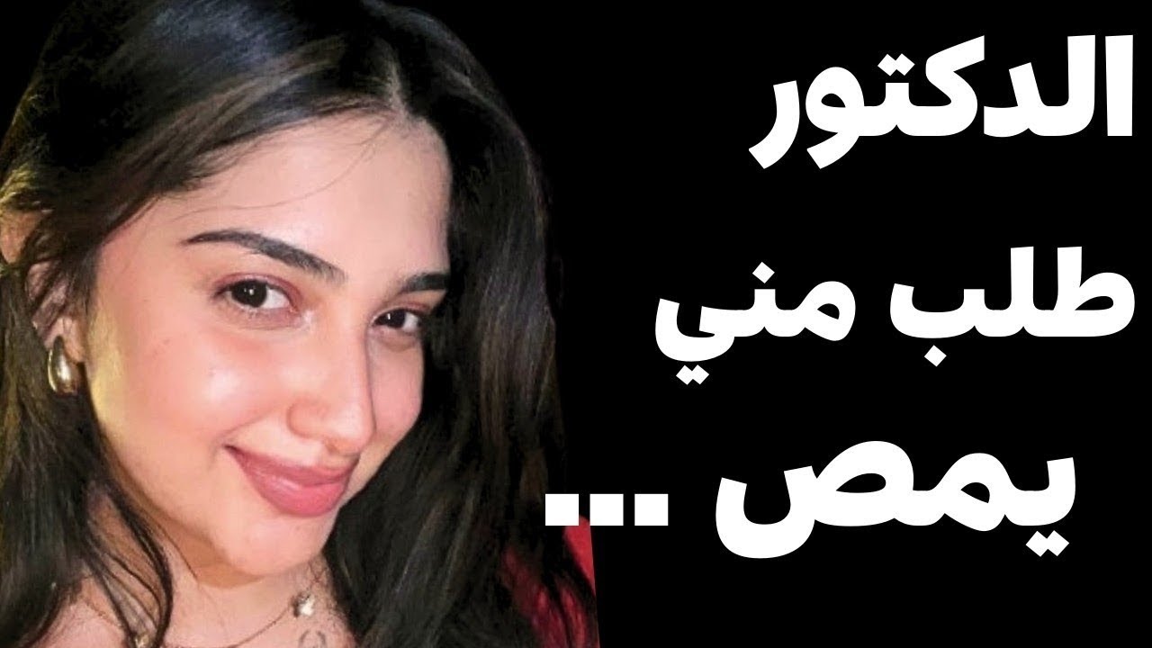 الدكتور تعبني اوي لما كشف عليا وبقيت اروحلو كل يوم