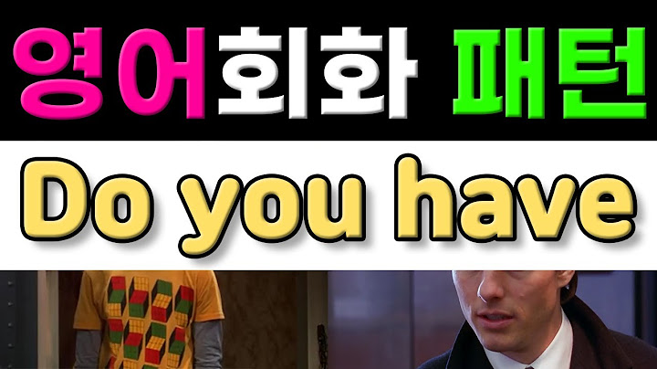 반드시 알아야 할 영어표현 - Do you have