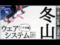 【山道具の紹介】冬山登山、ウェアシステムの基礎知識【下半身編】