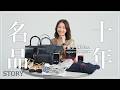 【私物紹介】ファッションディレクター金子麻貴さんの10年ブランド名品【CHANEL/CELINE/エルメス/カルティエ】