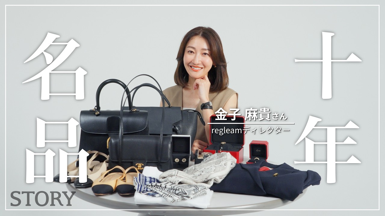 【私物紹介】ファッションディレクター金子麻貴さんの10年ブランド名品【CHANEL/CELINE/エルメス/カルティエ】