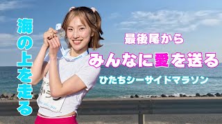 ひたちシーサイドマラソン2025！ついにマラソンシーズン突入！！