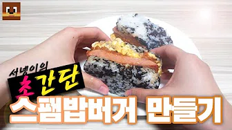 스팸참치마요밥버거