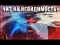 ЧИТ НА НЕВИДИМОСТЬ! В ПЕРВЫЙ РАЗ ТАКОЕ ВИЖУ!