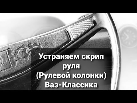 Как убрать скрип руля ВАЗ Классика. ВАЗ 2106.