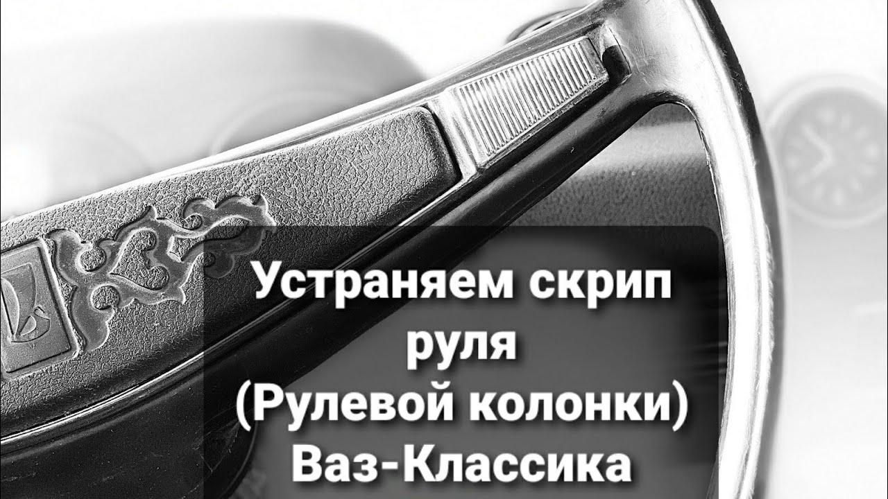 Что понял скрип. Скрипит руль. Скрипит руль при вращении ВАЗ 2107. Скрип при повороте руля ВАЗ 2107. Скрипит руль ВАЗ 2107.