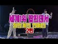 중국 팝퍼들을 놀라게한 팝핀세계대회!!!결승전에서 한국댄서끼리 배틀!!!겁나 멋있다.