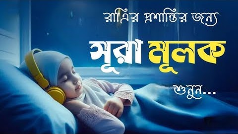 রাত্রির প্রশান্তির জন্য সূরা মূলক (سورة الملك) ┇ হৃদয় জুড়ানো তেলাওয়াত ┇ Surah Mulk for Deep Sleep