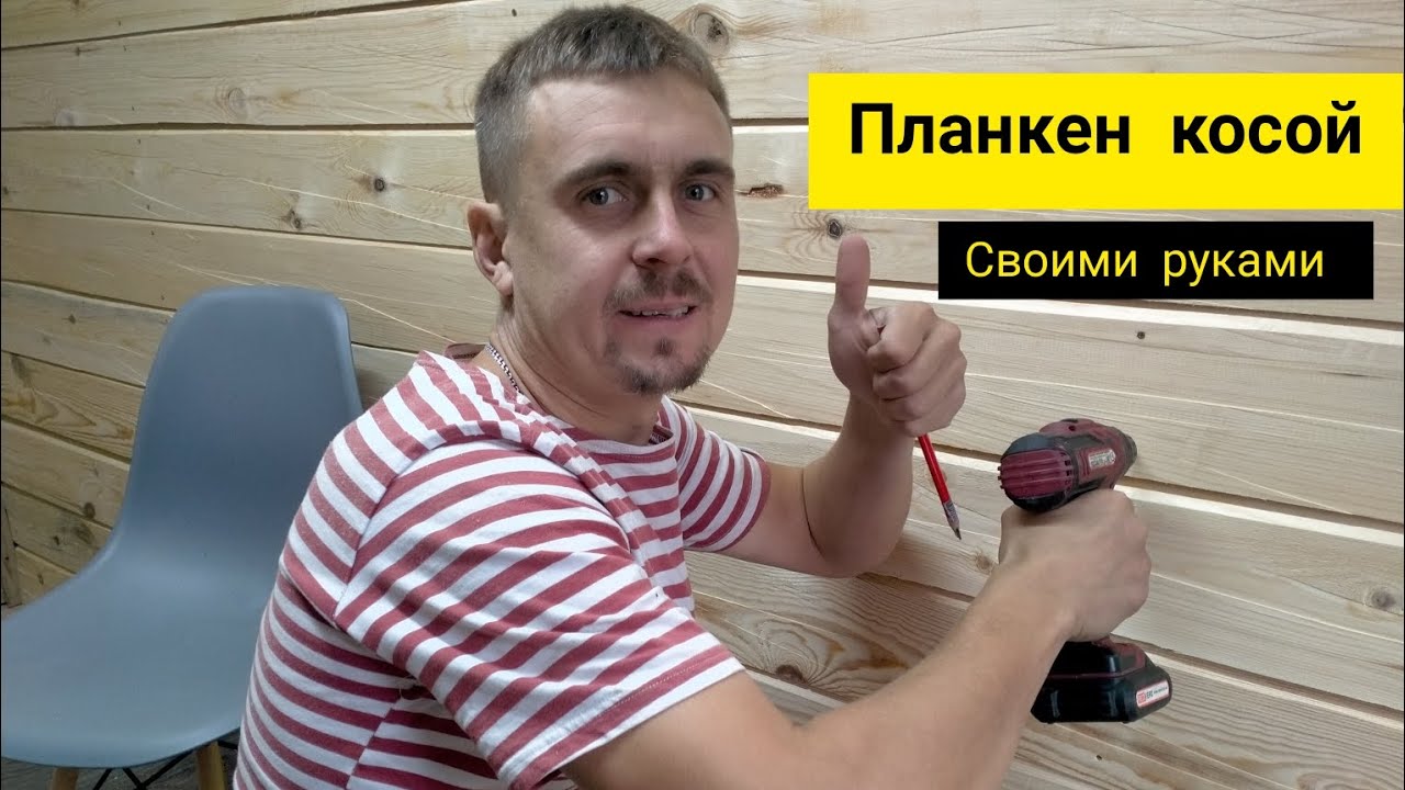 Планкен скошенный своими руками! Ремонт дачного домика! - YouTube