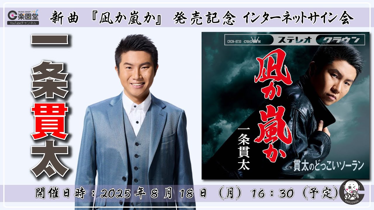 一条貫太 新曲『 凪か 嵐か』発売記念 インターネットサイン会＠楽園堂 