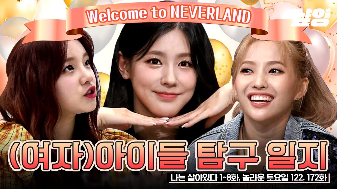 (여자)아이들 팬이라면 퍼가..🌟 퍽이나 웃지 못할 우기의 리얼 생존기부터 소연x미연 예능 모드까지  | #나는살아있다 #놀라운토요일 #샾잉