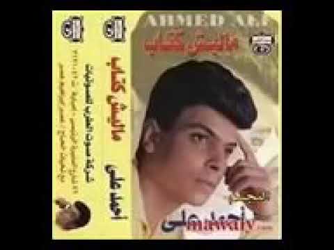 النجم احمد علي اغنية ماليش كتاب