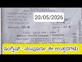 2026 SSLC english exam 2 key answer 20/05/2026