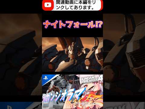 ナイトフォールのバイザー再現!?これ完全にナイトフォールですよwww #shorts #ガンブレ4 #切り抜き #ガンダムブレイカー4 #ガンダム #GUNDAM #ゲーム実況