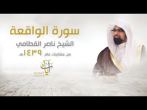 سورة الواقعة عشائية خاشعة بأداء رائع للشيخ ناصر القطامي ١٢ ٢ ١٤٣٩ه